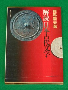 解読日本古代文字　相馬竜夫　新人物往来社