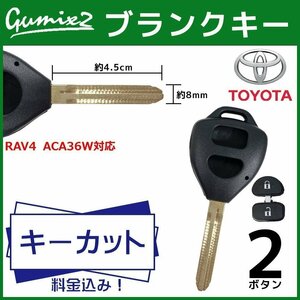 RAV4 ACA36W 対応 キーカット 料金 込み ブランクキー トヨタ 2ボタン スペアキー キーレス 合鍵 交換 純正キー互換