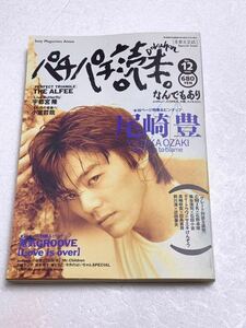 パチパチ読本☆1993年No.12 尾崎豊 THE ALFEE 電気GROOVE 大槻ケンヂ 種ともこ Mr.Children 小室哲哉 宇都宮隆 他