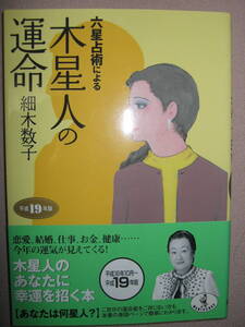 ・六星占術による木星人の運命　　　細木数子 ： 木星人のあなたに幸運を招く本 ・ワニ文庫 定価：\533 