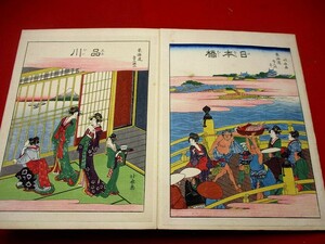 a957● 北斎　東海道五十三次画帳　手摺木版画　浮世絵　明治期頃　浮世絵　朝鮮通信使　和本 古書 古文書