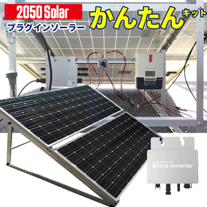 プラグインソーラー 400W （200Wパネル×2枚+架台 ） コンセント発電 工事不要 ソーラー発電キット 保護 サポート無料 SEKIYA