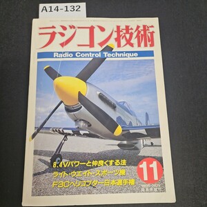 A14-132 ラジコン技術 Radio Control Technique8.4Vパワーと仲良くする法ライト・ウェイト・スポーツ機 ライン引き数ページあり