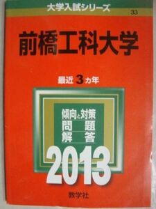 [A01426405]前橋工科大学 (2013年版 大学入試シリーズ)