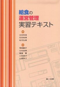 [A01839383]給食の運営管理実習テキスト 太田 和枝