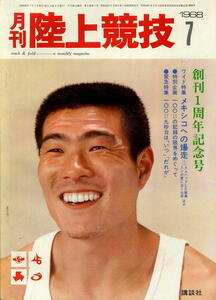 【月刊 陸上競技】1968年 (S43) 7月号 ★ 創刊1周年記念号