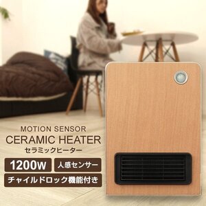 未使用 セラミックヒーター チャイルドロック 人感センサー 速暖 温風 小型 ファンヒーター 人感セラミックヒーター ナチュラル フラット