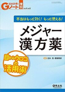 [A01632600]Gノート増刊 Vol.4 No.6 本当はもっと効く! もっと使える! メジャー漢方薬?目からウロコの活用術 [単行本] 吉永