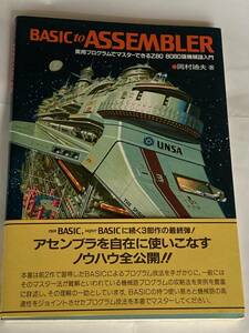 ◆ ＢＡＳＩＣ　ｔｏ　Ａｓｓｅｍｂｌｅｒ　実用プログラムでマスターできるＺ８０／８０８０版機械語入門 岡村廸夫／著 帯付 ◆