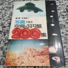 写真で見る空飛ぶ円盤200集
矢追純一　絶版希少　昭和レトロ　カラー　写真