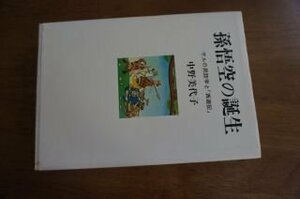 孫悟空の誕生―サルの民話学と「西遊記」