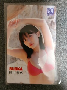 図書カード　田中美久　　BUBKA 　応募者全員サービス　　全プレ　　　QUOカード　　　クオカード