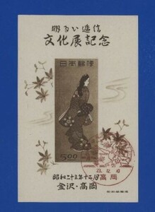 ☆コレクターの出品 初日印付『金沢・高岡明るい逓信文化展記念』小型シート ＮＨ美品 10-51