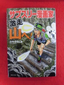 N296 サブスリー漫画家激走山へ! みやすのんき 実業之日本社 2018年