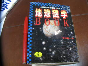 地球雑学BOOK　45億年の神秘に迫る　平川陽一著　KKベストセラーズ