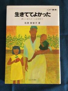 『生きててよかった　新しい老人ホームを求めて』石原美智子／著　ミネルヴァ書房　ISBN4-623-01701-X