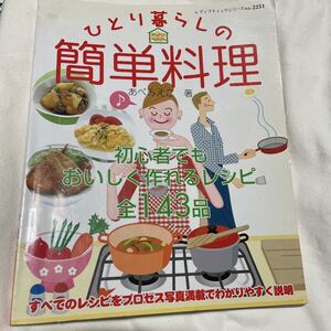 ひとり暮らしの簡単料理 料理本　初心者向け