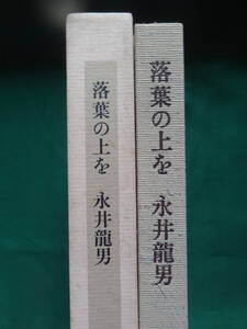 落葉の上を 　＜随筆集＞　永井龍男　朝日新聞社　昭和62年 　初版 帯付　装幀:多田進　今日出海　直木三十五　大佛次郎