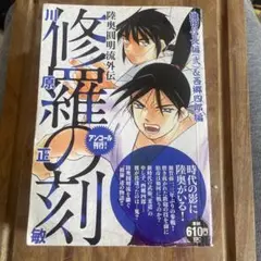 修羅の刻 織田信長編2&西郷四郎編