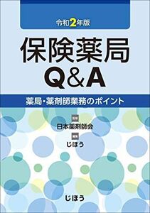 [A12133828]保険薬局Q&A 令和2年版 (薬局・薬剤師業務のポイント) 日本薬剤師会; じほう