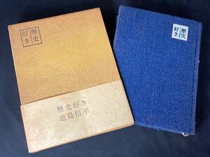 紙函　クロース装『歴史好き』　池島信平　三月書房　1971年　随筆集