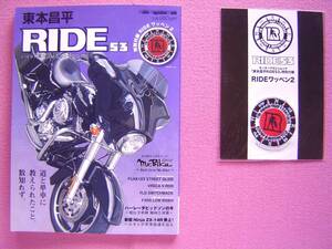 ★ RIDE 53 ★ 特別付録:RIDE ワッペン2 (未開封)付き★ハーレーダビットソンの今★東本昌平さんの漫画 CAROLAWAY★吉澤恵さんのバイク旅②