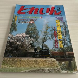 とれいん 2001年5月 No.353 名鉄モ800