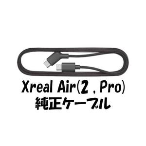 Xreal air 2 (Pro) nreal 純正USB-C ケーブル