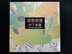 村下孝蔵 CD 哀愁浪漫 村下孝蔵ALL SONGS COLLECTION