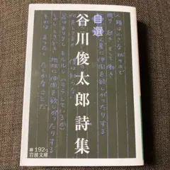 自選 谷川俊太郎詩集