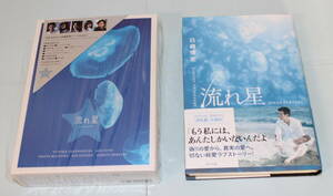 テレビドラマ「流れ星」完全版DVD-BOXと原作本セット☆竹野内豊、上戸彩、稲垣吾郎、川口春奈他　