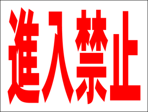 お手軽看板「進入禁止」中判・屋外可