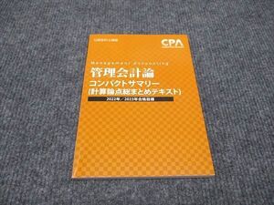 WI96-074 CPA会計学院 公認会計士講座 管理会計論 コンパクトサマリー 計算論点総まとめテキスト 2023年合格目標 状態良い ☆ 08s4C