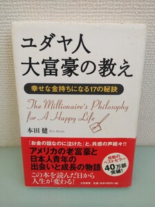 本 ユダヤ人大富豪の教え 幸せな金持ちになる17の秘訣 本田健 大和書房