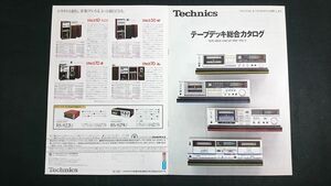 『Technics(テクニクス)テープデッキ 総合カタログ 昭和57年3月』松下電器/RS-M275XC/RS-M255X/RS-M258R/RS-M222/RS-1500U/RS-777/RS-1800