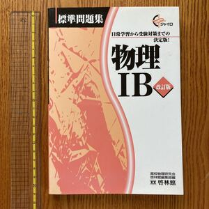 【送料無料】問題集　ジャイロ標準問題集　物理ⅠB 改訂版　啓林館