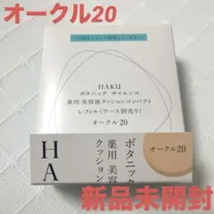 (新品未開封)HAKU ボタニック サイエンス 薬用 美容液クッションコンパクト