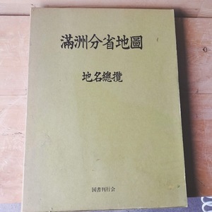 満州分省地図　地名総覧 国書刊行会 昭和55年 古書 古本 満州 中国