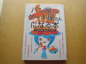 ◆◇パン屋さんケーキ屋さんになる本　◇◆