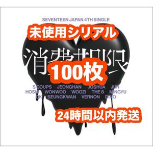 消費期限 SEVENTEEN 応募券 エントリーコード シリアルナンバー 100枚