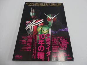 co03) 中古 仮面ライダーディケイド＆平成仮面ライダー10周年記念公式読本