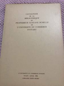 「非売品/1962年」グスタフ・シェル教授ライブラリー　小樽商科大学　フランス語