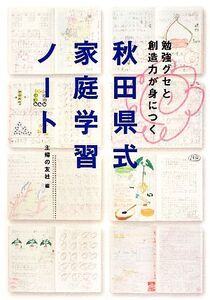 秋田県式家庭学習ノート 勉強グセと創造力が身につく/主婦の友社【編】