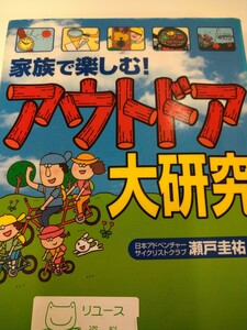 初版　家族で楽しむ！アウトドア大研究 瀬戸圭祐／著　水曜社　図書館廃棄本　