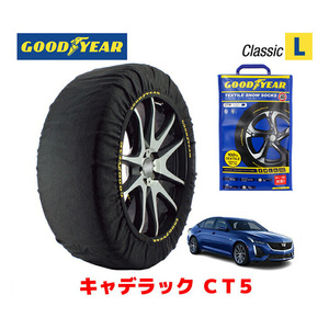 GOODYEAR 正規品 スノーソックス 布製 タイヤチェーン CLASSIC Lサイズ キャデラック CT5/スポーツ / 7BA-A2LL 245/40R19 19インチ用