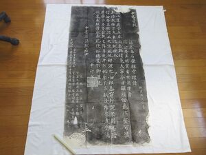 0032440 【中国 拓本】 中書省□ 却波柳天祐書 136cmx67cn