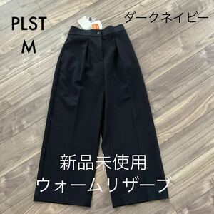 タグ付き新品　PLST ウォームリザーブワイドパンツ　ダークネイビー　M ※裾上げあり　股下約68センチ　プラステ 12-9406007 ハイウェスト