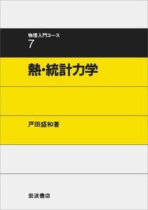 [A01749781]熱・統計力学 (物理入門コース 7)