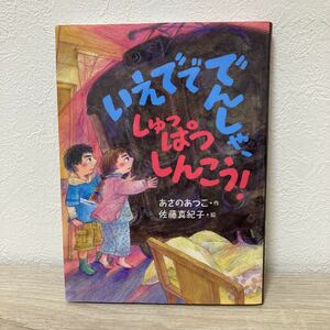 【初版本】いえでででんしゃ、しゅっぱつしんこう！ あさのあつこ／作　佐藤真紀子／絵