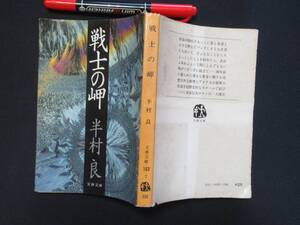 戦士の岬　半村良　　１９７９年　文芸春秋　Ｎ-３６